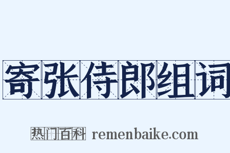 寄张侍郎组词是什么意思的图片
